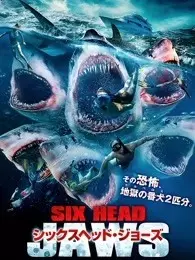 夺命六头鲨（普通话） 海报