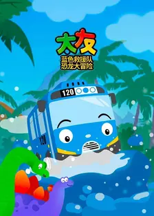 太友蓝色救援队恐龙大冒险 海报