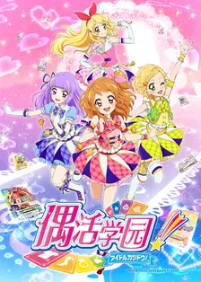 《偶活学园 第3季 日语版》海报