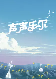 声声乐尔