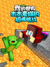 我的世界:杰杰麦琪的极限挑战