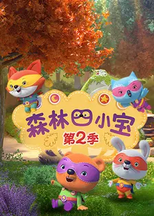 森林四小宝 第二季