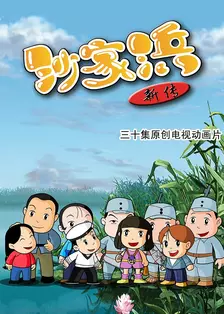 《沙家浜新传》剧照海报