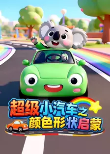 超级小汽车之颜色形状启蒙