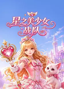 星之美少女战队