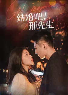 结婚吧！邢先生 海报