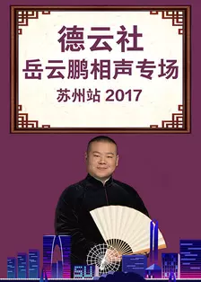 德云社岳云鹏相声专场苏州站 2017