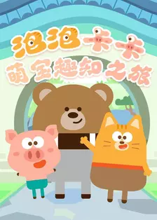 泡泡卡卡：萌宝趣知之旅