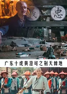 《广东十虎黄澄可之荆天棘地》剧照海报