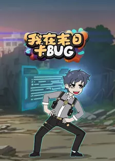我在末日卡BUG