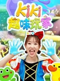 《Kiki趣味玩家 第5季》剧照海报