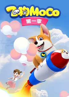 飞狗MOCO第一季 海报