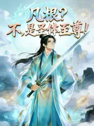 凡根？不，是圣体至尊！动态漫画