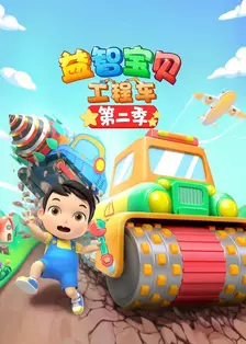 益智宝贝工程车 第二季 海报