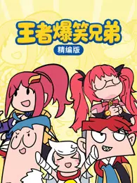 王者爆笑兄弟精编版 海报