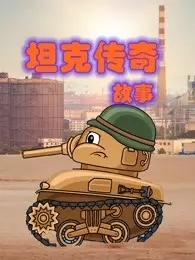 坦克传奇故事 海报