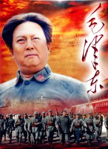 《毛泽东（电视剧）》剧照海报