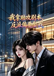 我拿助攻剧本，反派偏要娶我