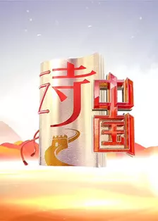 诗中国第2季 海报