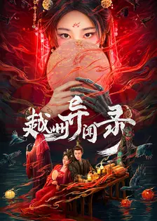 越州异闻录 海报