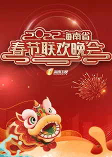 2022年海南省春节联欢晚会 海报