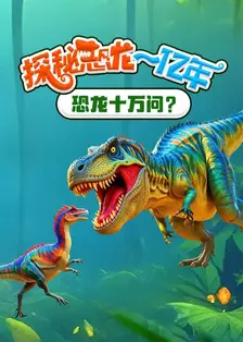 探秘恐龙一亿年：恐龙十万问