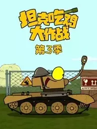 《坦克吃鸡大作战 第3季》海报