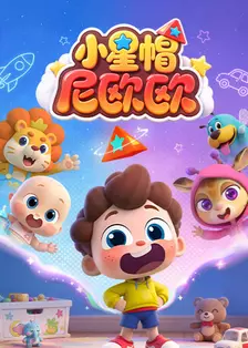 小星帽尼欧欧