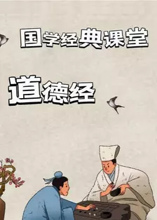 国学经典课堂 道德经 海报