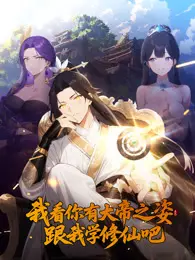我看你有大帝之姿 跟我学修仙吧 动态漫画 海报