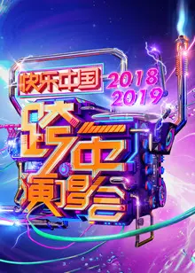 《2019湖南卫视跨年演唱会》剧照海报