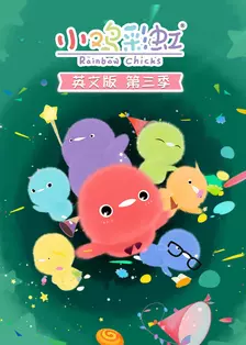 小鸡彩虹英文版 第三季 海报