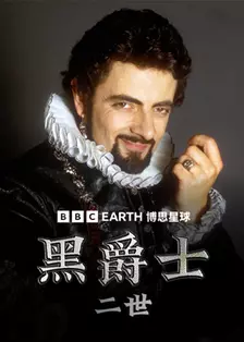 黑爵士二世