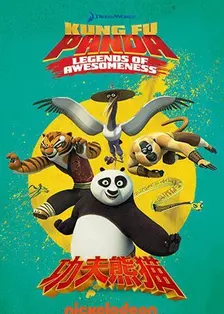 功夫熊猫 第三季 海报