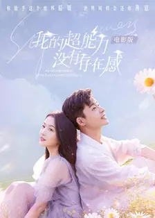 《我的超能力没有存在感 电影版》剧照海报