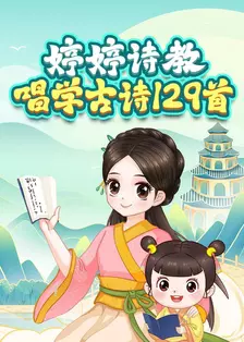 婷婷诗教唱学古诗129首 海报