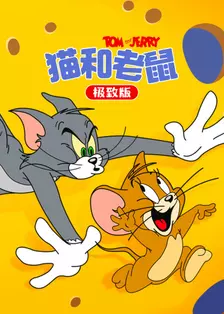 猫和老鼠 极致版 海报