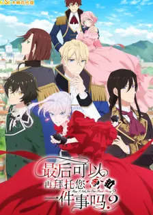 最后可以再拜托您一件事吗？ 海报