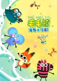毛毛镇海岛大行动