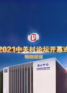 2021中关村论坛开幕式特别报道 海报