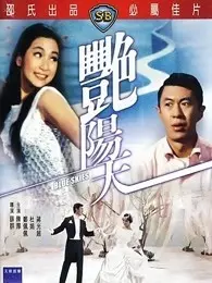 《艳阳天（1967）》剧照海报