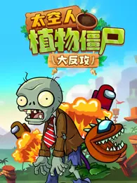 太空人植物僵尸大反攻 海报