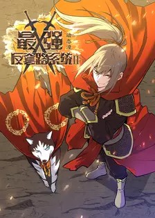 最强反套路系统 第二季 动态漫 海报