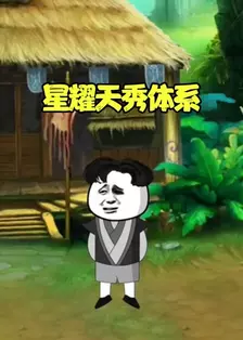 星耀天秀体系 海报