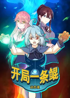 开局一条鲲 动态漫