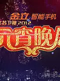 江苏卫视2012元宵晚会 海报