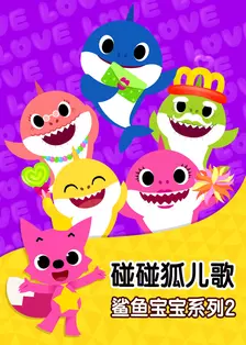 《碰碰狐儿歌之鲨鱼宝宝系列2》剧照海报