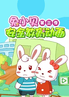 《兔小贝安全教育动画 第三季》剧照海报