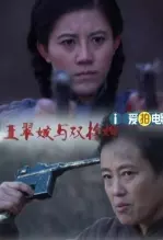 王翠娥与双枪婶 海报