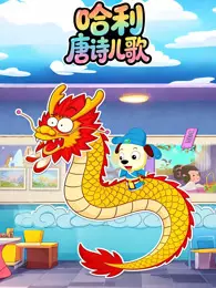 哈利唐诗儿歌